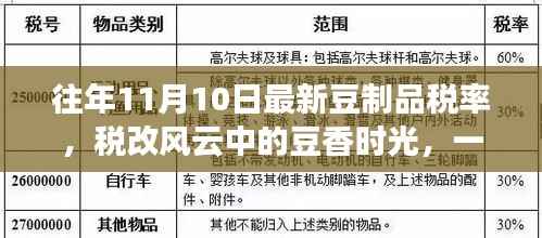 税改风云下的豆香时光,税率变革与友情交织的温馨故事