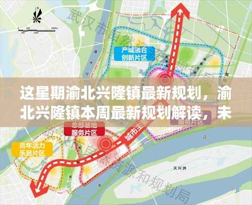 渝北兴隆镇最新规划解读,展望未来的蓝图