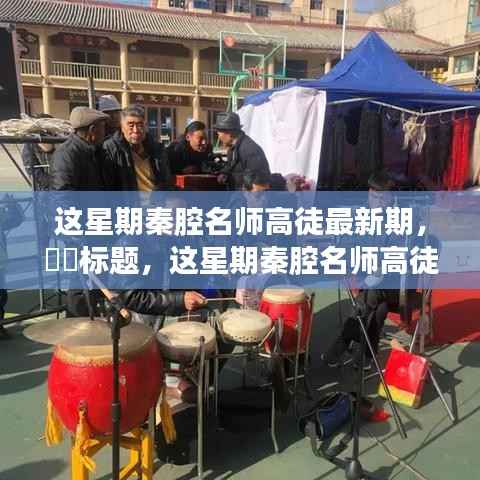 秦腔名师高徒探寻自然秘境,宁静乐章之旅