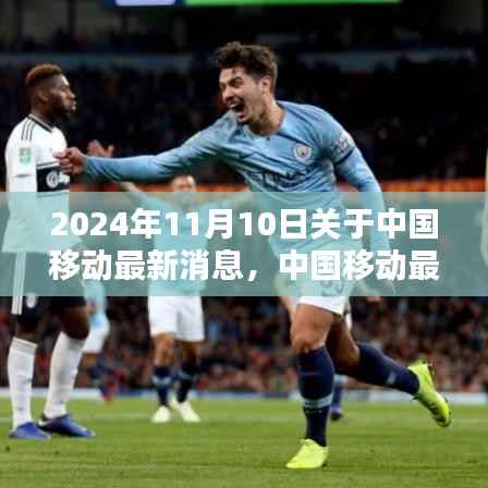 中国移动最新动态揭秘,小巷深处的隐藏瑰宝(2024年11月10日最新消息)