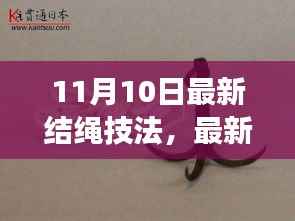 11月10日结绳技法大揭秘,从起源到巅峰的独特技艺之旅