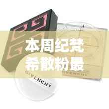 揭秘全新纪梵希散粉包装的时尚秘密,探索隐秘小巷,领略最新包装魅力