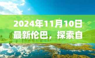 最新伦巴舞,与自然美景共舞,探索宁静怀抱之旅