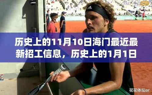 海门招工信息历史回顾，11月10日最新招工情况及1月1日招工变迁与社会影响分析