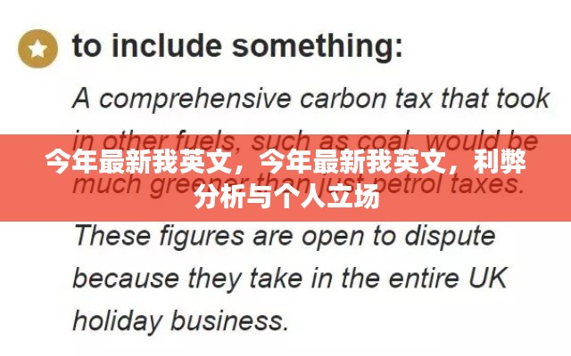 今年最新我英文,利弊分析与个人立场的探讨
