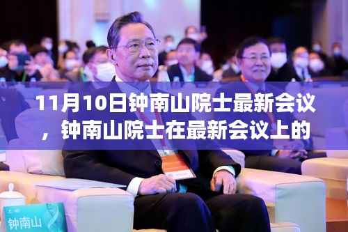 钟南山院士励志演讲,学习变化力量,自信塑造未来之路