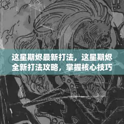 掌握核心技巧,本周烬全新打法攻略,引领战场潮流