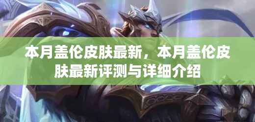 本月盖伦皮肤最新评测与详细解析