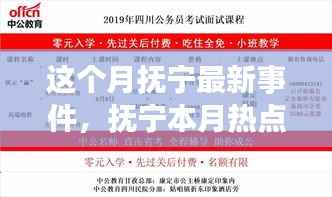 本月热点聚焦,抚宁最新事件深度解析