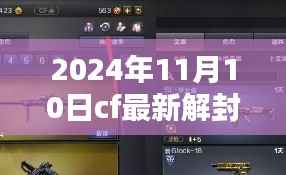 穿越火线最新解封方法揭秘,解封之日的奇妙冒险(2024年11月10日)