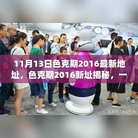 色克期2016新址揭秘，数字时代的文化盛宴回顾