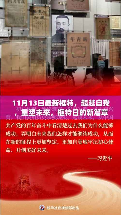 超越自我重塑未来，框特日新篇章，学习变化铸就自信与成就感的旅程
