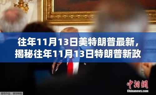 揭秘特朗普新政,了解往年11月13日的政策更新与技能提升指南