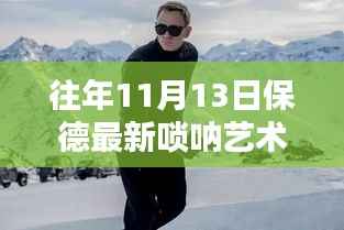 探秘保德最新唢呐艺术团，小巷中的音符秘境，历年11月13日的艺术之旅