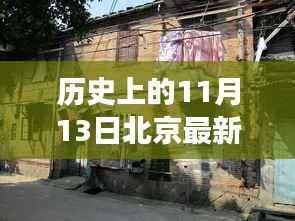 北京防疫新篇章与隐藏美食之旅，历史印记下的独特风味探寻记