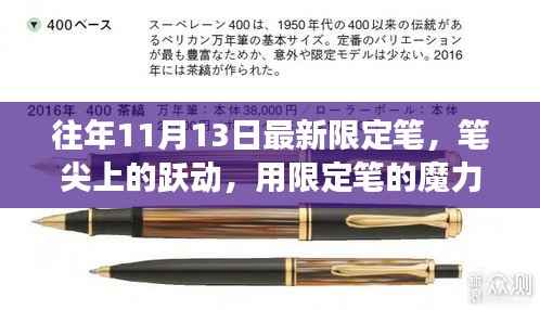 限定笔的魅力,笔尖跃动唤醒学习之旅的无限可能