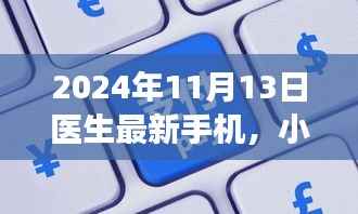 神奇手机与小医生的友情之旅,最新医生手机体验