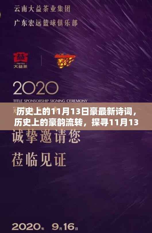 探寻历史上的诗词瑰宝,豪韵流转的11月13日诗词赏析