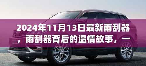 雨刮器背后的温情故事,一场不期而遇的陪伴之旅(2024年11月13日最新款)