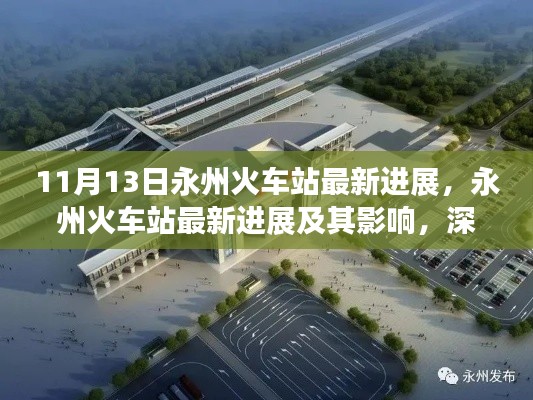 永州火车站最新进展揭秘,影响及深入分析