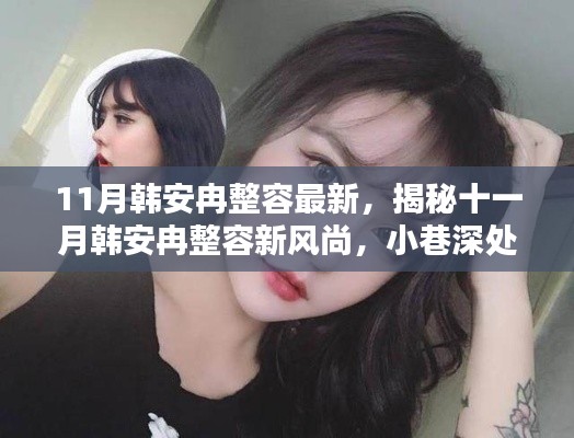 揭秘韩安冉11月最新整容风尚,小巷美容秘境的奥秘