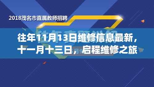 十一月十三日启程维修之旅，探寻自然美景与最新维修信息