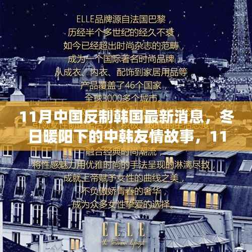 中韩关系风云再起，冬季反制新动向与友情故事中的微妙变化