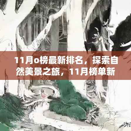 探索自然美景之旅，最新11月榜单揭晓，启程内心的桃花源新纪元