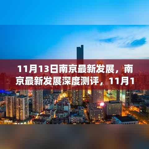 南京最新发展深度测评，11月13日的新面貌与未来展望