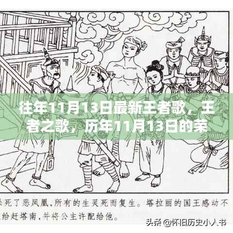 历年11月13日王者之歌回顾，荣耀与传奇的激荡旋律