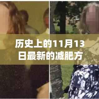 历史上的11月13日,零基础最新减肥方法指南揭秘
