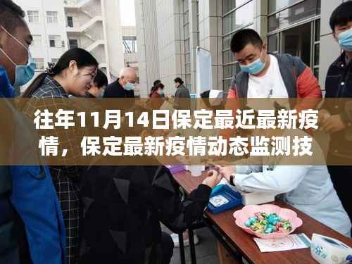 科技赋能疫情防控,保定最新疫情动态监测技术重塑未来生活体验(历年11月14日最新疫情数据)