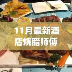 全新酒店烧腊师傅招募启事，寻找味蕾盛宴的厨师，启程寻找内心的宁静