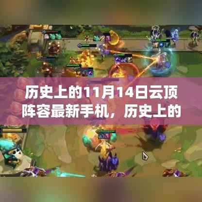 历史上的云顶阵容更新,手机玩转最新云顶阵容指南(初学者与进阶用户必备)