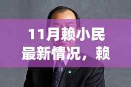 赖小民最新情况深度观察，时代背景下的风云人物变迁与涉政问题探讨