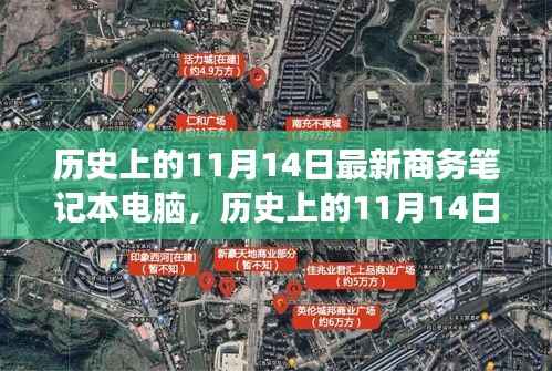 历史上的11月14日,商务笔记本电脑的演变之路探索