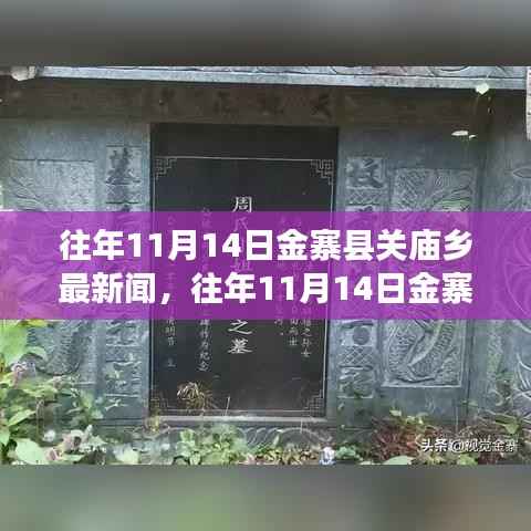 往年11月14日金寨县关庙乡新闻回顾与最新资讯