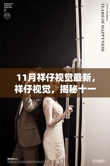 祥仔视觉揭秘十一月最新视觉盛宴,最新潮流的视觉盛宴欣赏