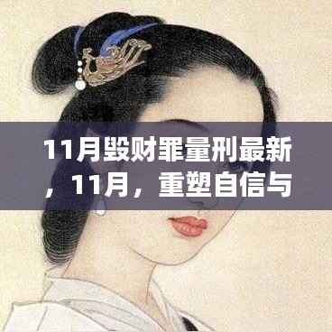 解读最新毁财罪量刑标准,重塑自信与成就感的11月关键期