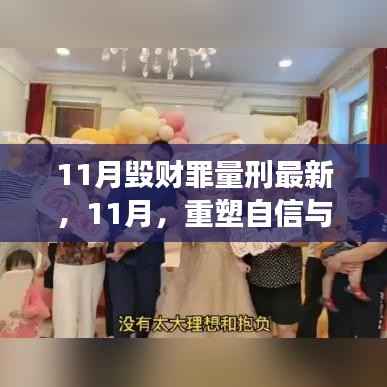 解读最新毁财罪量刑标准,重塑自信与成就感的11月关键期