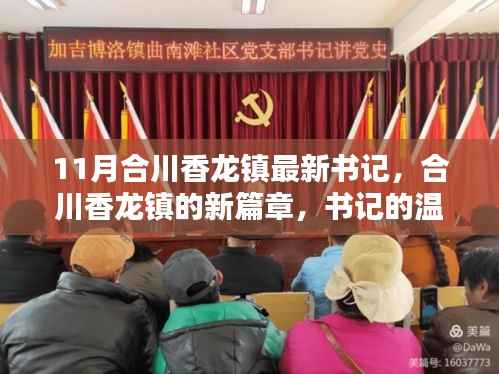 合川香龙镇新任书记引领新篇章,温馨日常的领导力