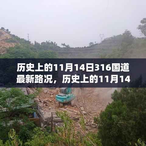 历史上的11月14日,探究316国道最新路况及其历史影响