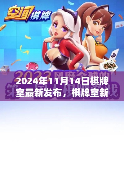 新手入门指南,最新棋牌室玩法解析与入门指南(XXXX年)