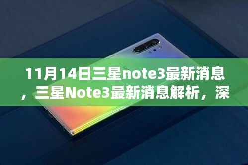 三星Note3最新消息解析,深度探讨其影响及前景展望