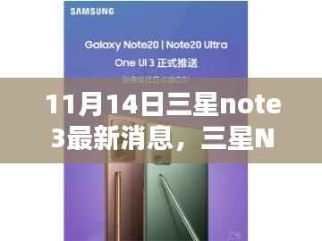 三星Note3最新消息解析,深度探讨其影响及前景展望