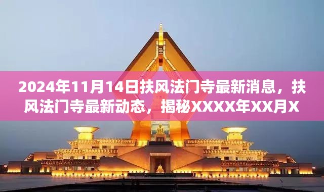 揭秘扶风法门寺最新进展,深度评测与介绍,最新动态速递于2024年11月14日