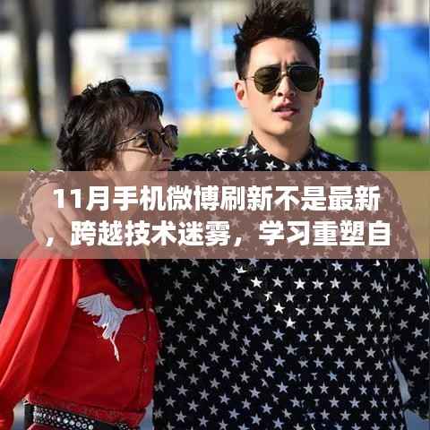 跨越技术迷雾,手机微博刷新下的成长之月重塑自信