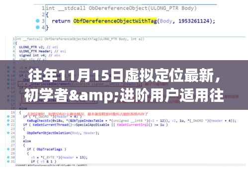 往年11月15日虚拟定位更新全攻略,初学者与进阶用户指南