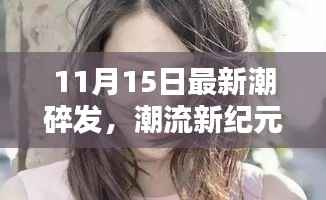 11月15日碎发潮流,新潮纪元的崛起与影响