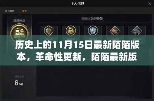 历史上的科技巨献,陌陌最新版重磅更新来袭,革命性变革于11月15日揭晓